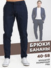 брюки бананы бренд Milton Jeans продавец Продавец № 360369