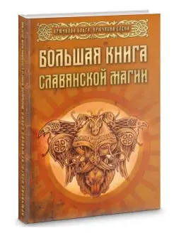 Большая книга славянской магии