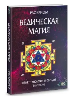 ВЕДИЧЕСКАЯ МАГИЯ. Новые технологии и обряды. Практикум