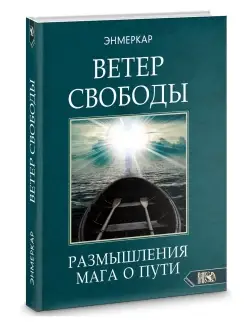 Ветер Свободы. Размышления мага о пути