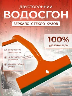 Водосгон автомобильный для стекол и зеркал двусторонний