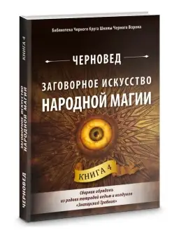 Заговорное искусство народной магии. Книга 4