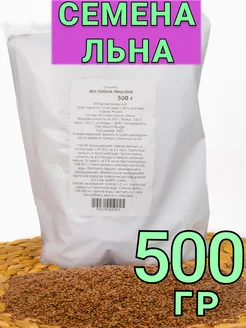 Лен семена для проращивания 500 г