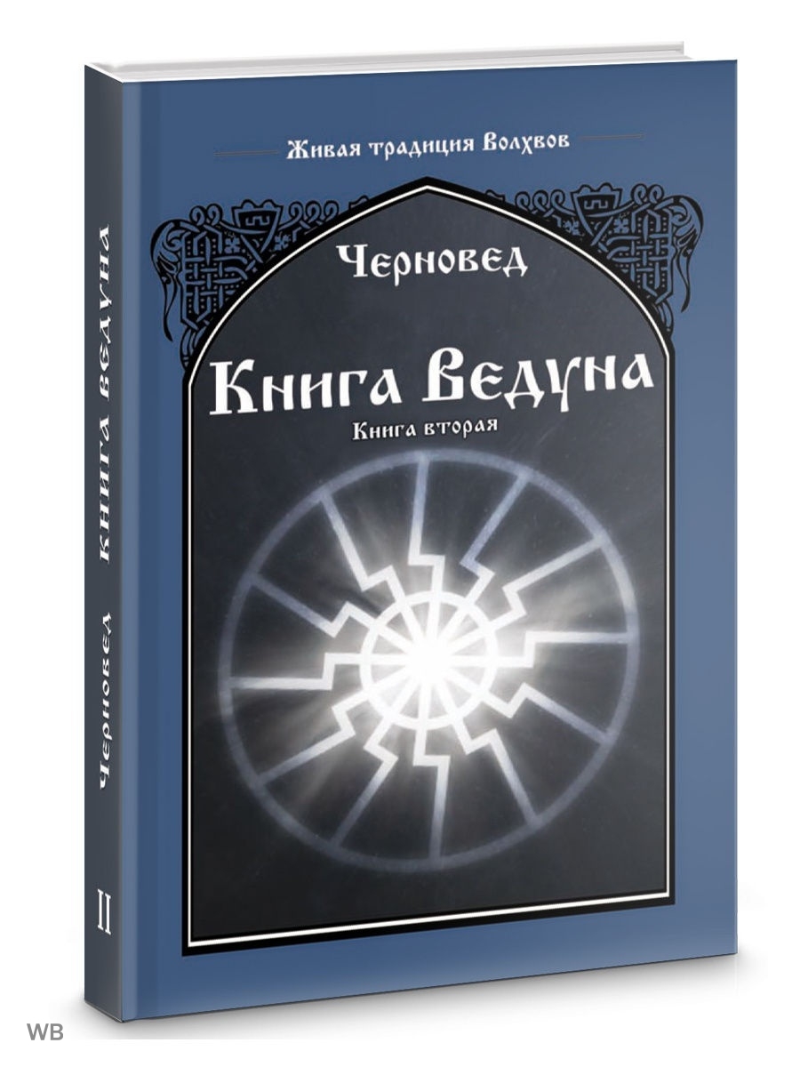 Ведун книги по порядку. Черновед "книга ведуна. Кн. i". Черновед книга ведуна. Книга ведуна. Книга вторая. Книга ведуна. Кн. 6. черновед.