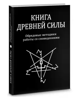 Книга древней силы