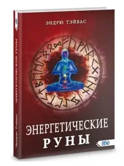 Энергетические руны