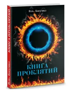 Книга проклятий