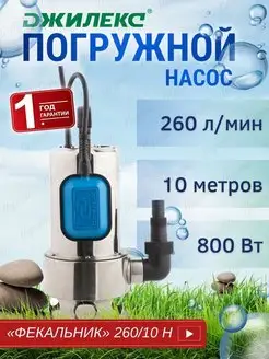 Погружной насос Фекальник 260 10 H (5306) для грязной воды