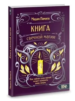 Книга свечной магии. Как тайная сила свечей может изменить