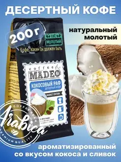 Молотый кофе Кокосовый раф Мадео, 200 г