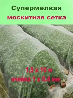 Москитная сетка от насекомых 1.5 х 10 м мелкая ячейка