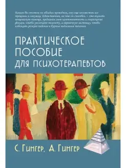 Практическое пособие для психотерапевтов