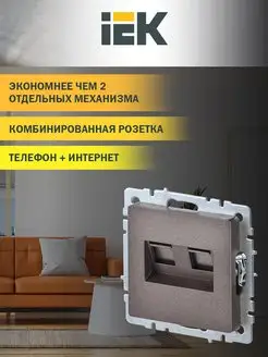 BRITE Роз. двойная RJ11+RJ45 кат.5E РК Т12-БрТБ бр