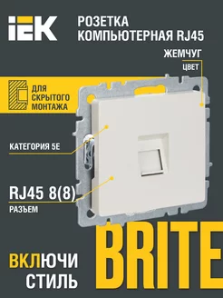 Розетка компьютерная RJ45 кат.5E РК10-БрЖ