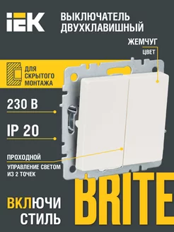 BRITE Выключ. 2-кл. прох. 10А ВС10-2-6-БрЖ жемч