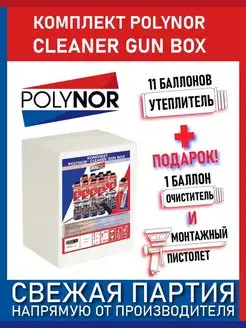 Комплект напыляемой теплоизоляции полинор cleaner gun box