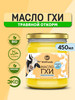 Масло топленое ГХИ классическое 450 мл бренд WellFoods. продавец Продавец № 46795