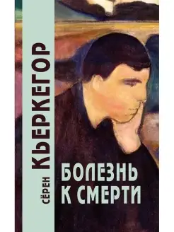 Кьеркегор.Болезнь к смерти