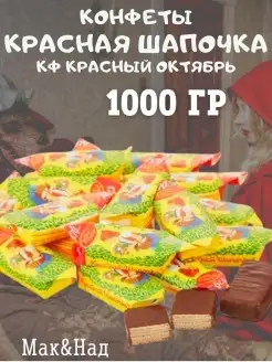 Конфеты Красная шапочка