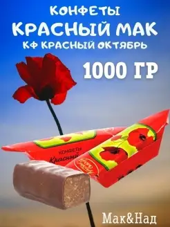 Конфеты Красный мак