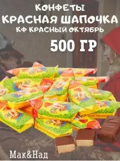 Конфеты Красная шапочка