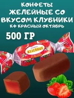 Конфеты желейные со вкусом КЛУБНИКИ