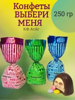 Конфеты ВЫБЕРИ МЕНЯ