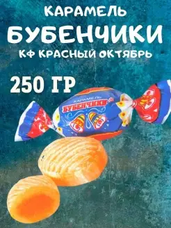 Карамель БУБЕНЧИКИ