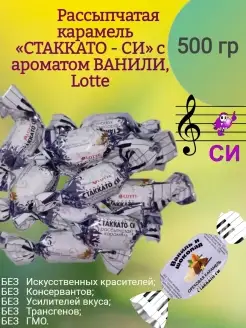 Рассыпчатая карамель "СТАККАТО - СИ"