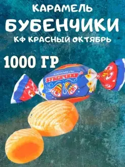 Карамель БУБЕНЧИКИ