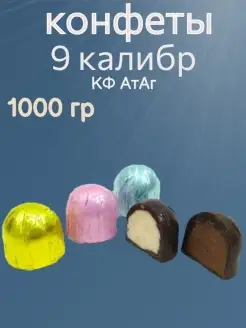 Конфеты Девятый калибр