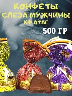 Конфеты СЛЕЗА МУЖЧИНЫ, КФ