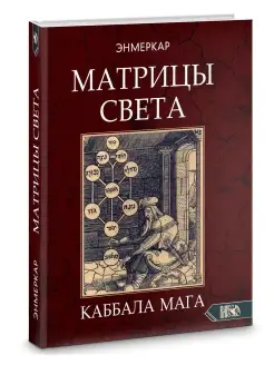 МАТРИЦЫ СВЕТА. Каббала мага