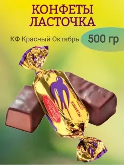 Конфеты ЛАСТОЧКА