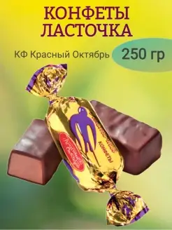 Конфеты ЛАСТОЧКА, 250 гр