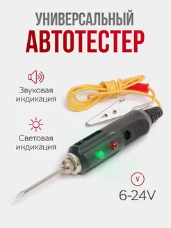 автотестер звуковой электрический