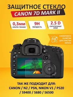 Защитное стекло для фотоаппарата Canon 7D Mark II