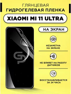 Пленка защитная на экран Xiaomi Mi 11 Ultra