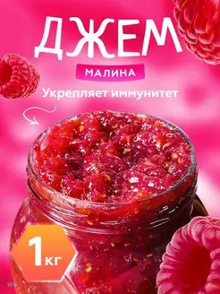 Джем малиновый 1кг