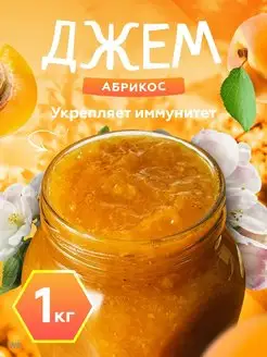 Джем абрикосовый 1 кг