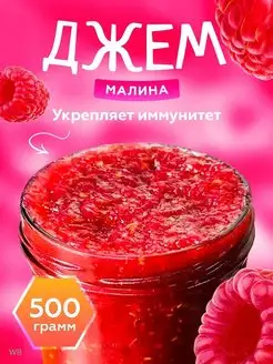 Джем малиновый 500гр