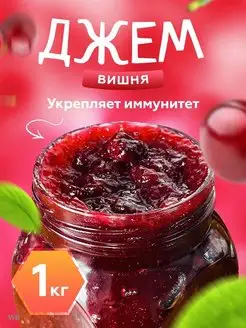 Джем вишневый 1кг