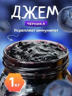 Джем черничный 1кг