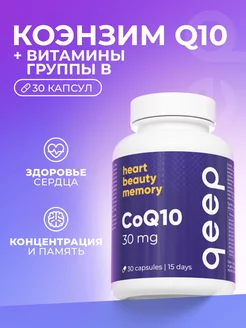 Коэнзим q10 капсулы 30 шт