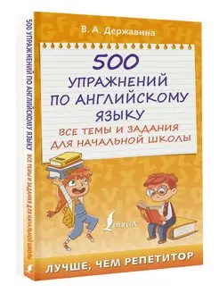 500 упражнений по английскому языку все темы и задания для