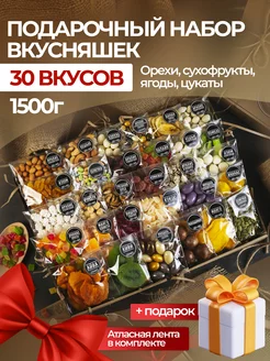 Орехи сухофрукты подарочный набор вкусняшек и сладостей 30в1