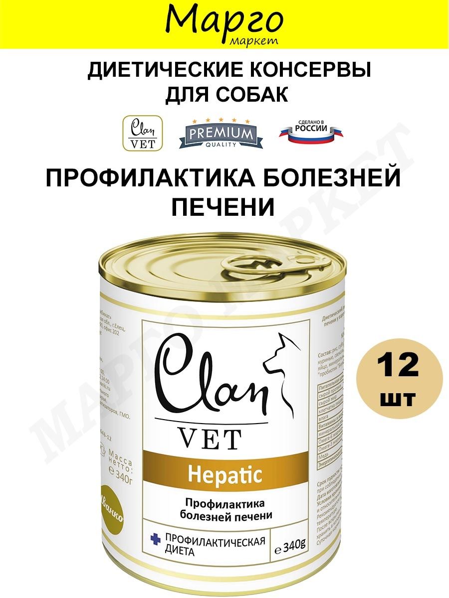 Clan vet. Низкокалорийные консервы. Clan vet производитель. Клан Классик vet лечебный корм влажный. Clan vet hepatic для взрослых собак при заболеваниях печени 340 гр (340 гр).