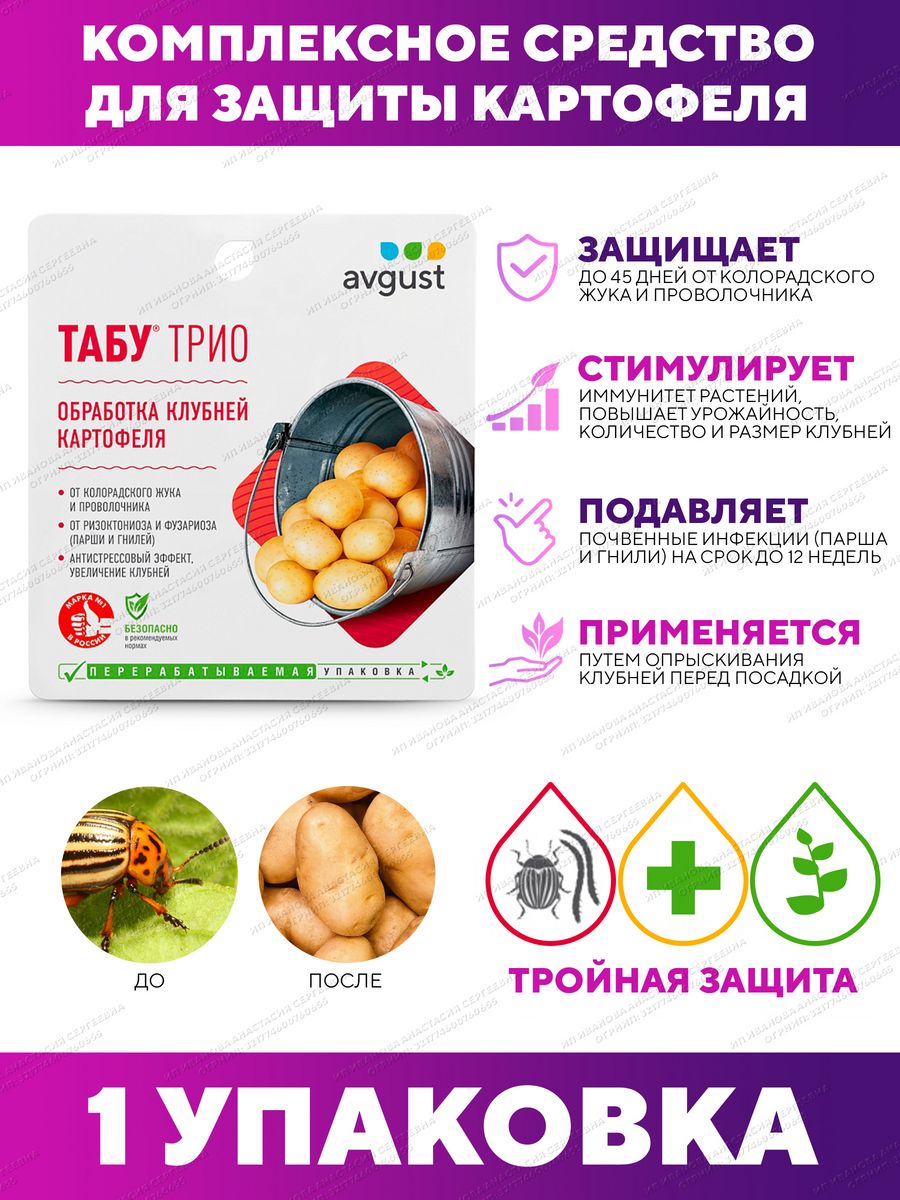 Применение табу трио. Препараты против вредителей картошки.