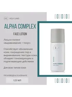 ALPHA COMPLEX Face Lotion Лосьон-пилинг для всех типов кожи