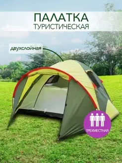 палатка туристический с тамбуром 3 местная